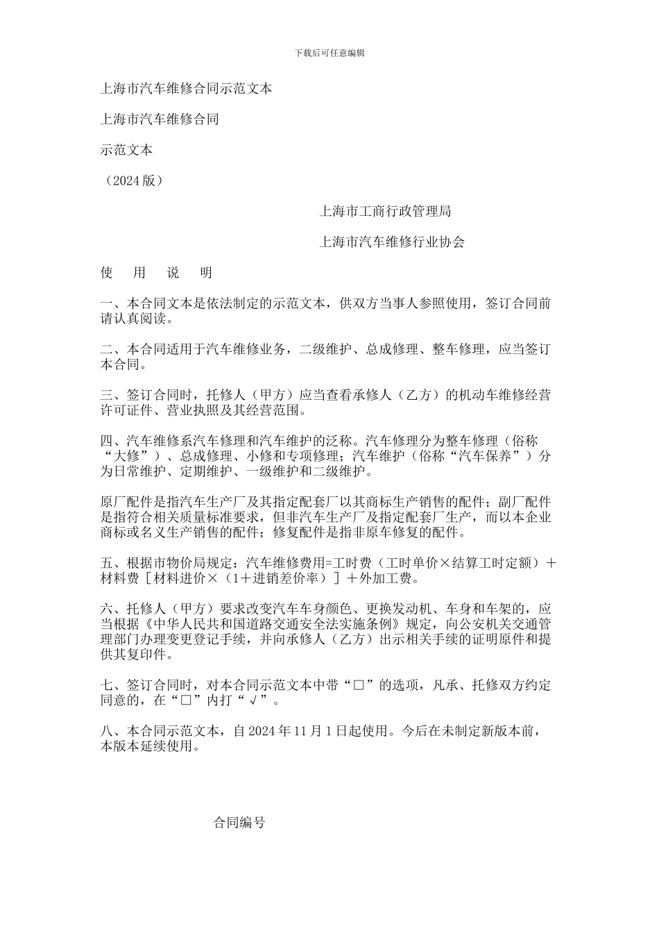 上海市汽车维修合同示范文本范本_第1页