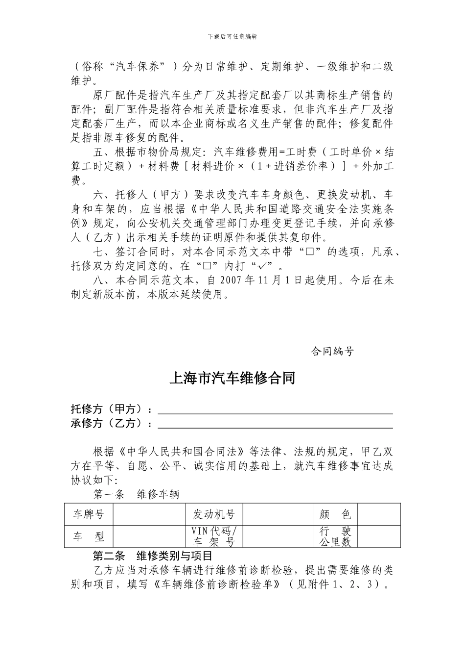 上海市汽车维修合同示范文本_第2页