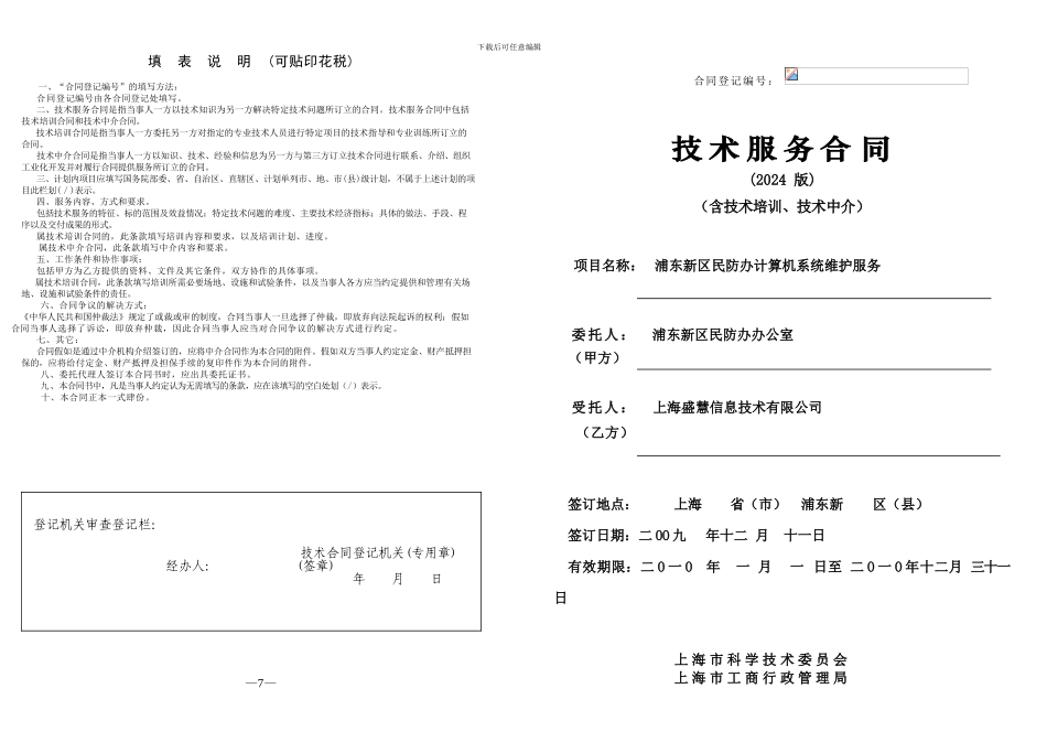 上海市浦东新区民防办计算机维护合同_第1页