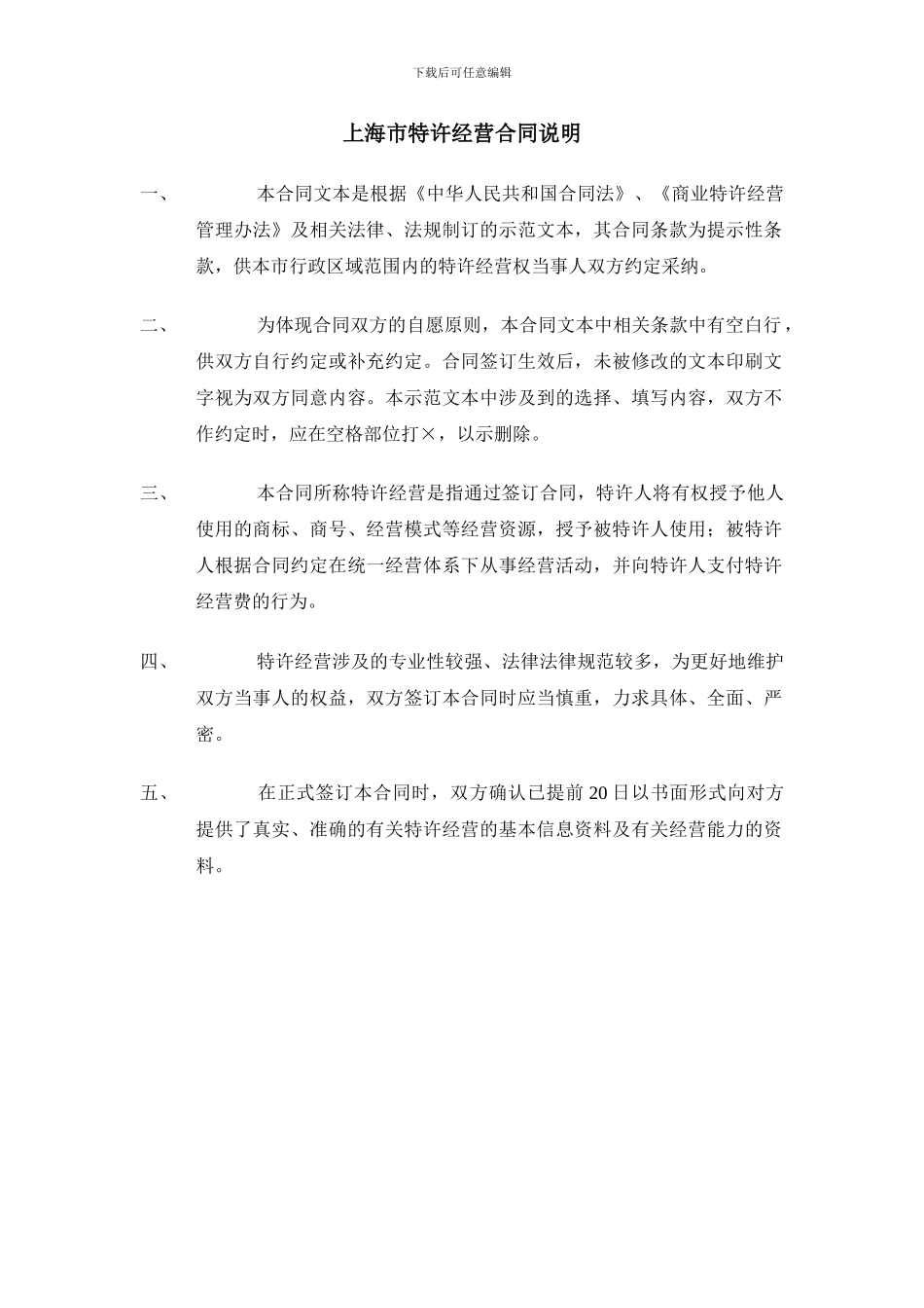 上海市特许经营合同示范文本_第2页