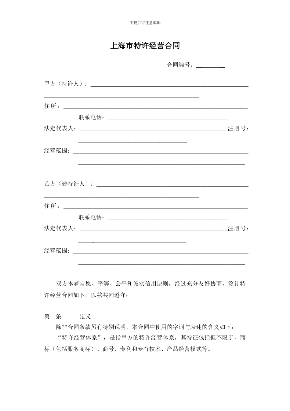 上海市特许经营合同示范文本_第3页