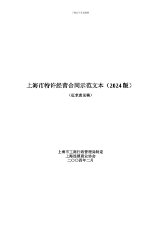 上海市特许经营合同示范文本