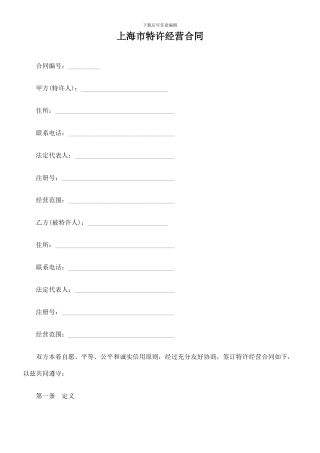 上海市特许经营合同