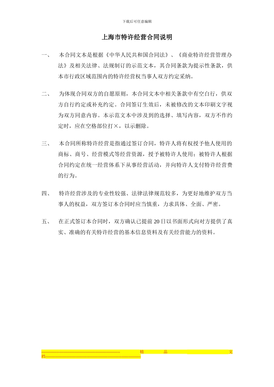 上海市特许经营合同示范文本(2024版)_第2页