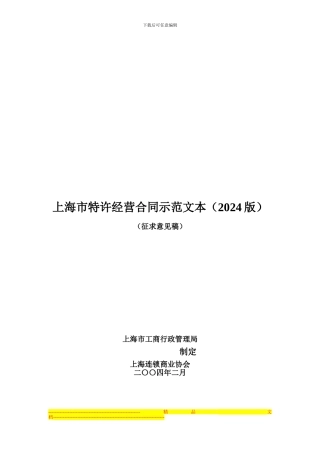 上海市特许经营合同示范文本(2024版)