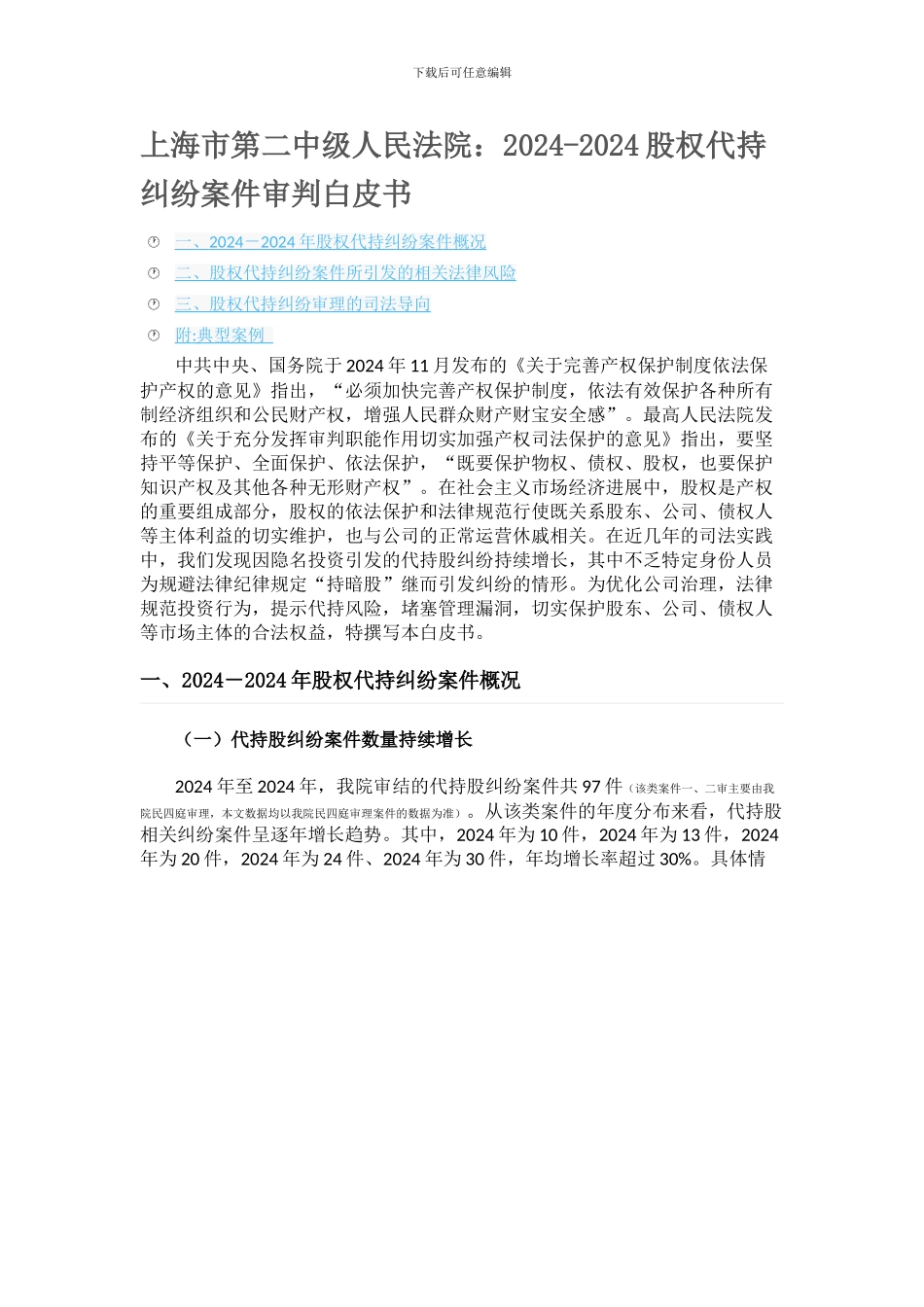 上海市第二中级人民法院：2024-2024股权代持纠纷案件审判白皮书_第1页