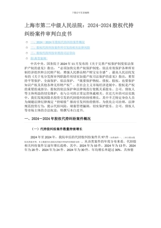 上海市第二中级人民法院：2024-2024股权代持纠纷案件审判白皮书