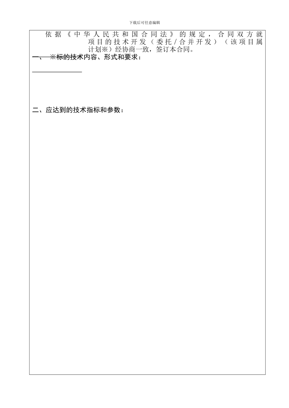 上海市科学技术开发合同_第2页