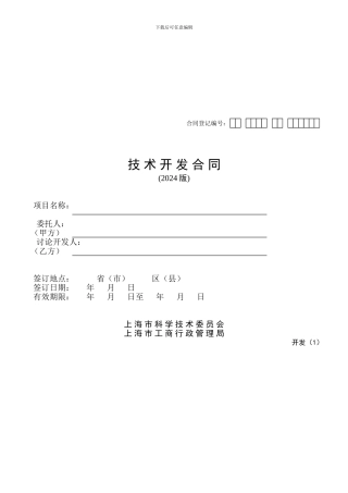 上海市科学技术开发合同