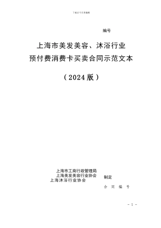 上海市美发美容、沐浴行业预付费消费卡买卖合同示范文本