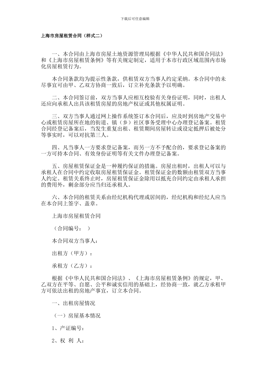 上海市房屋租赁合同(样式二)_第1页