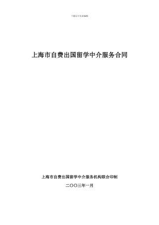 上海市自费出国留学中介服务合同
