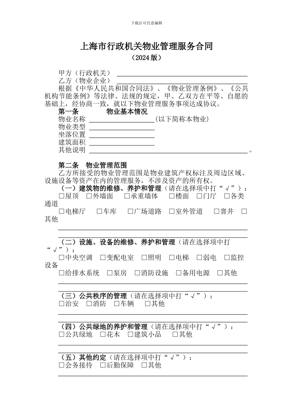 上海市行政机关物业管理服务合同_第1页