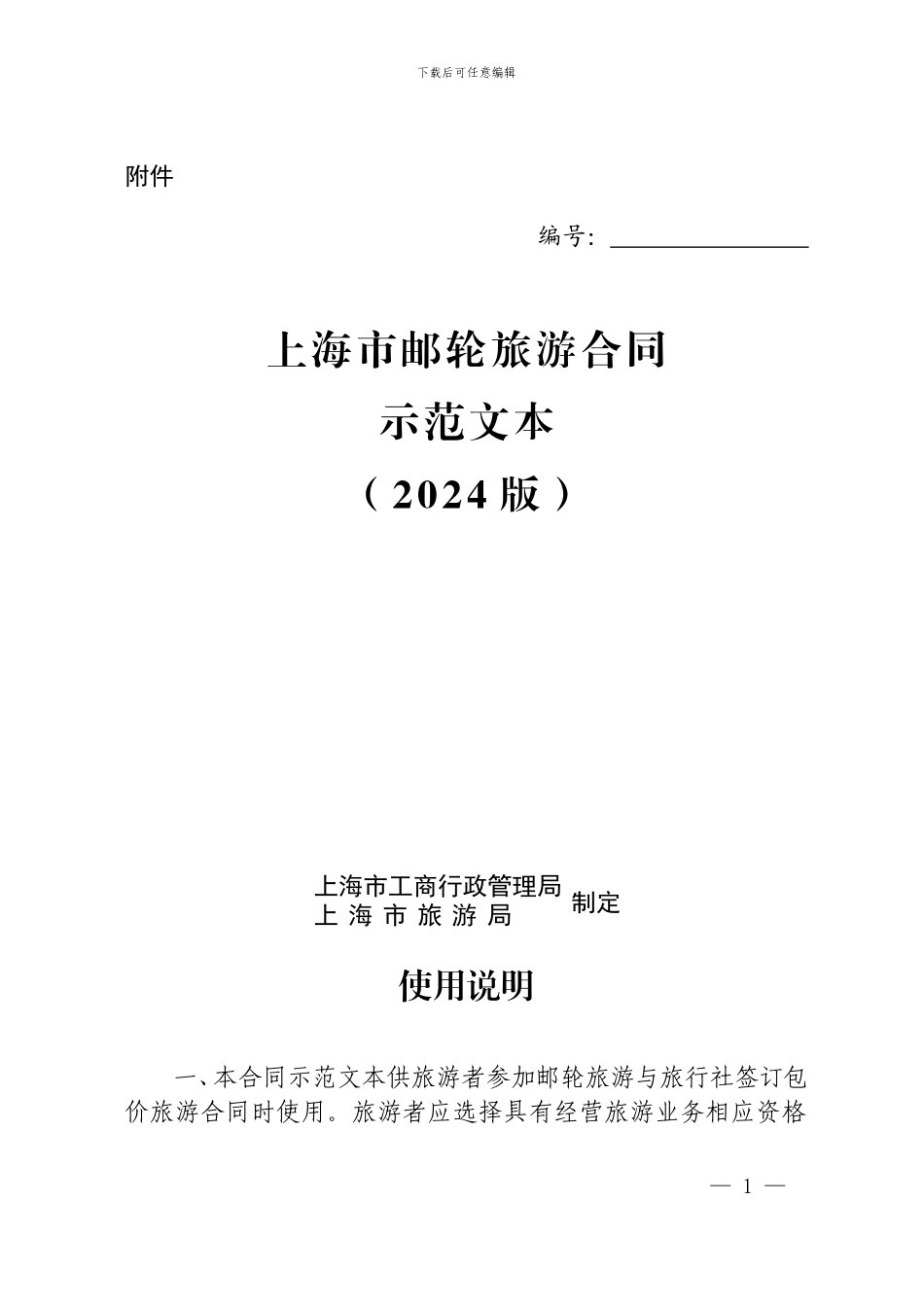 上海市邮轮旅游合同示范文本_第1页