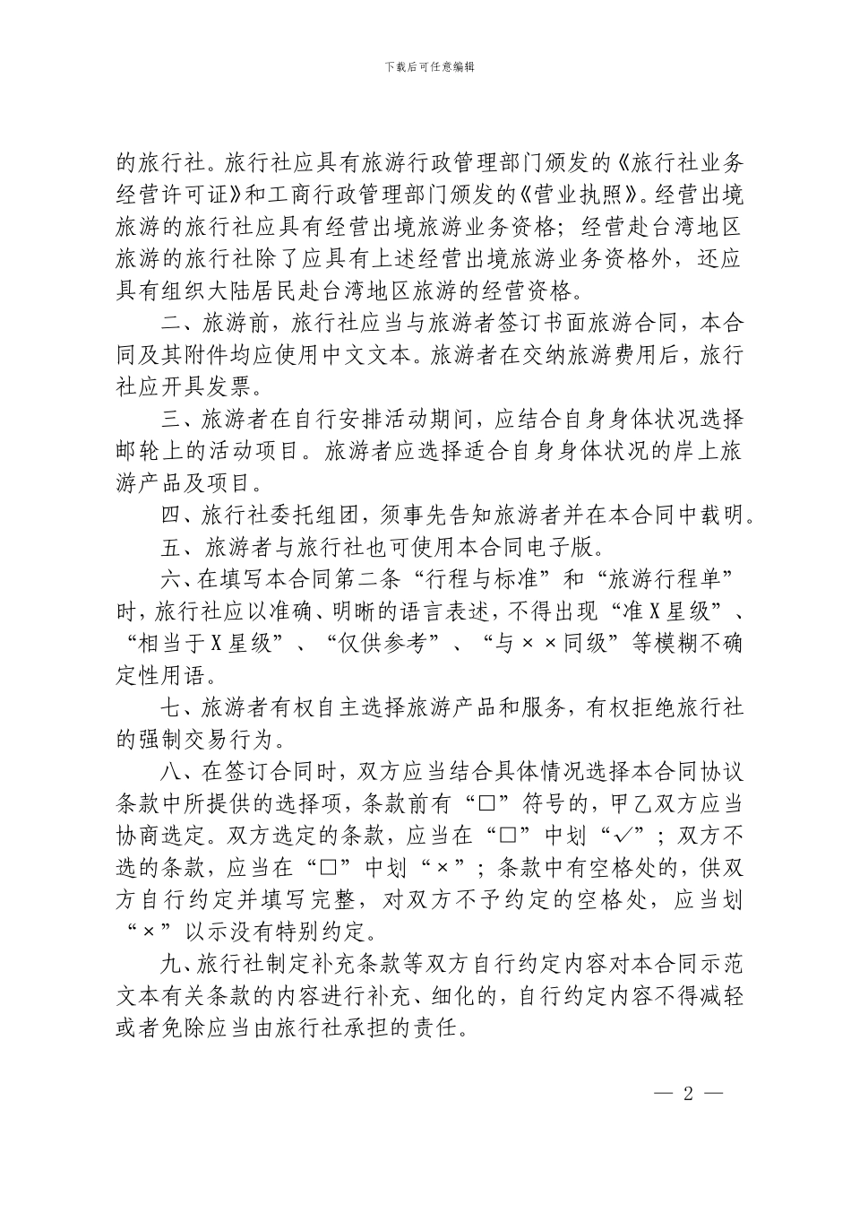 上海市邮轮旅游合同示范文本_第2页