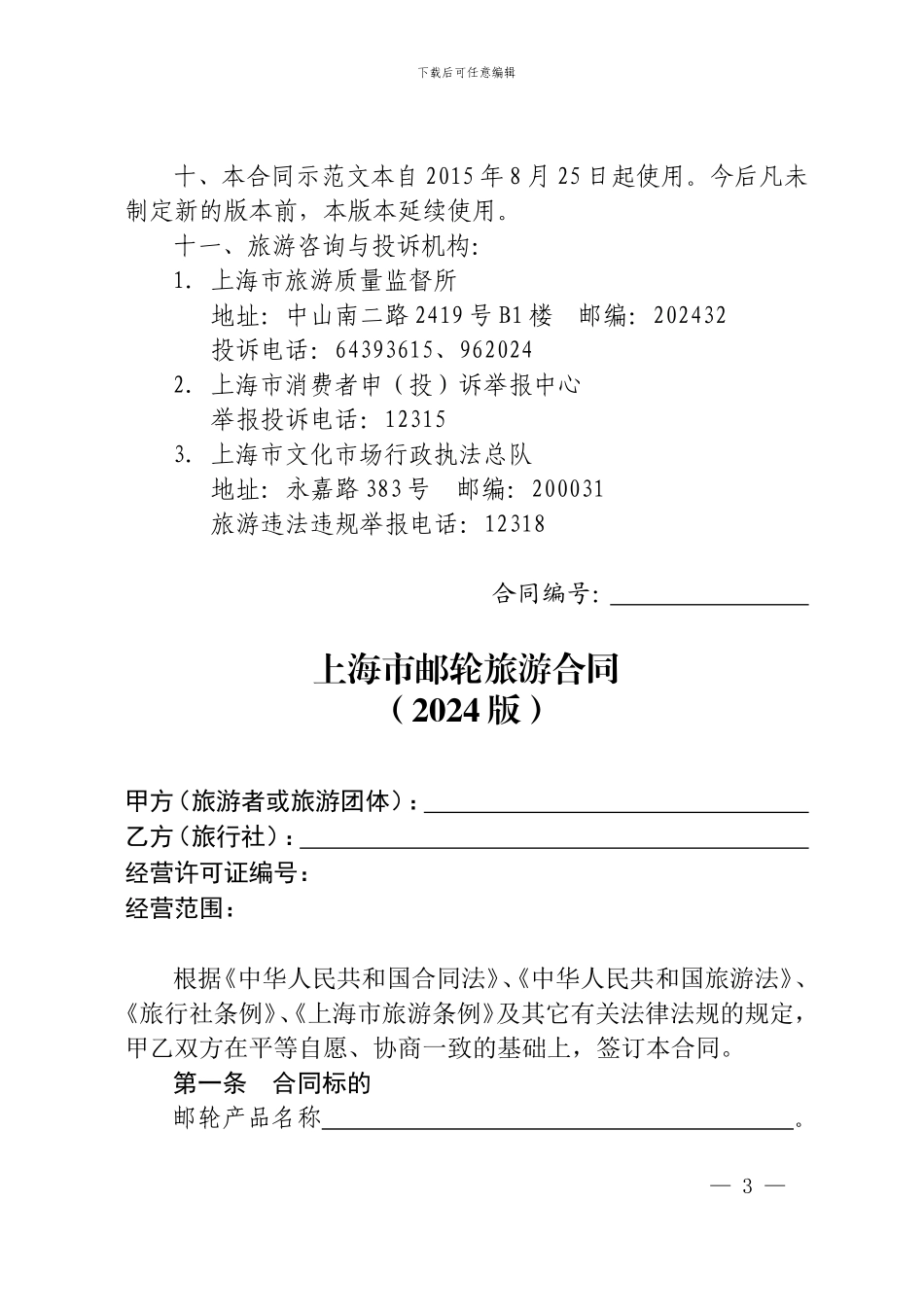 上海市邮轮旅游合同示范文本_第3页