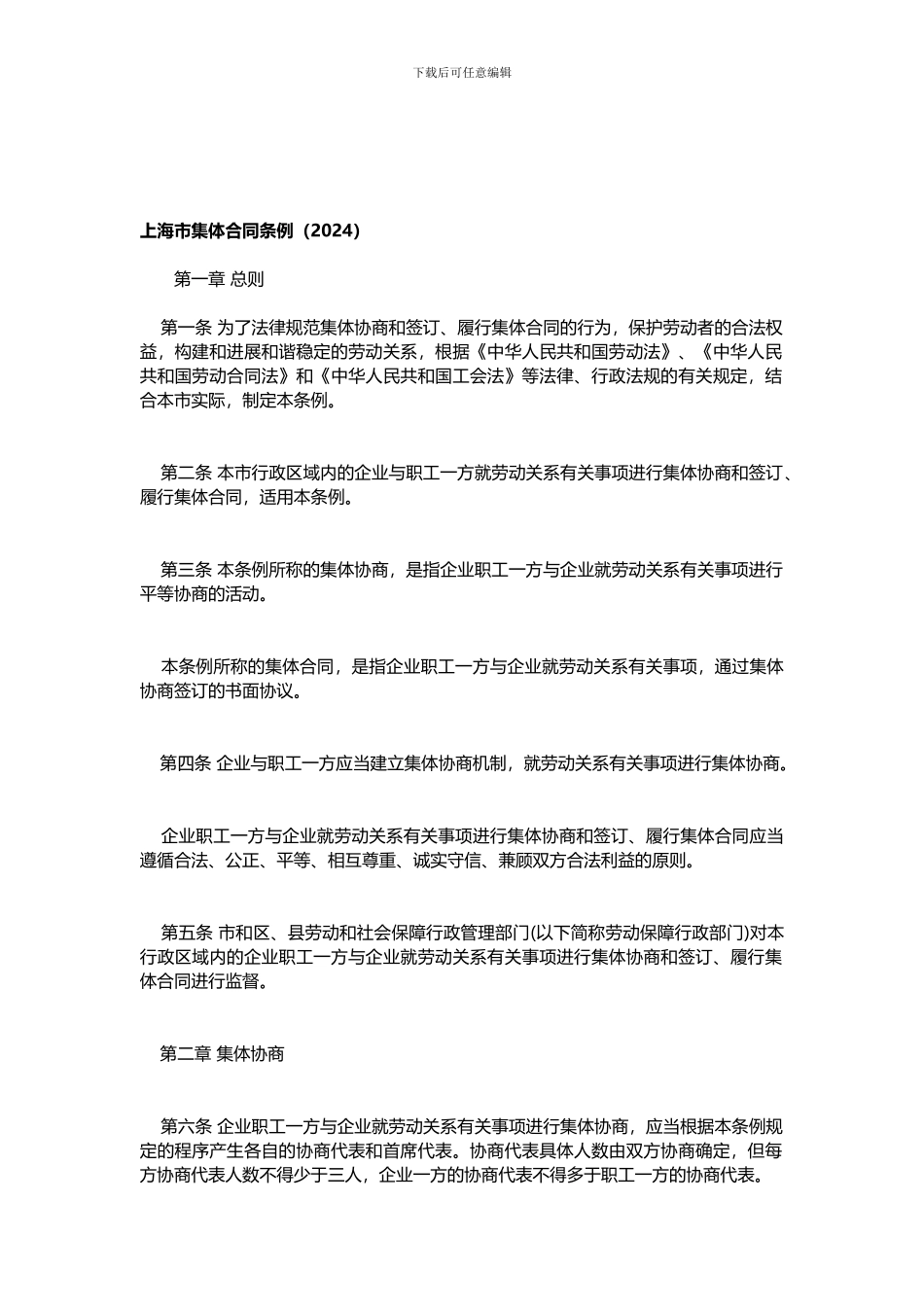 上海市集体合同条例2024_第1页