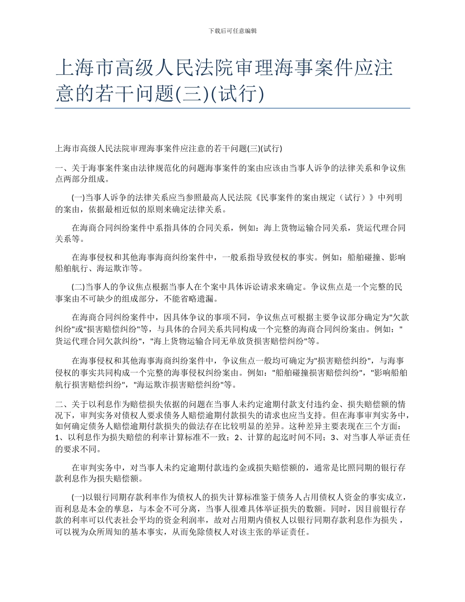 上海市高级人民法院审理海事案件应注意的若干问题_第1页