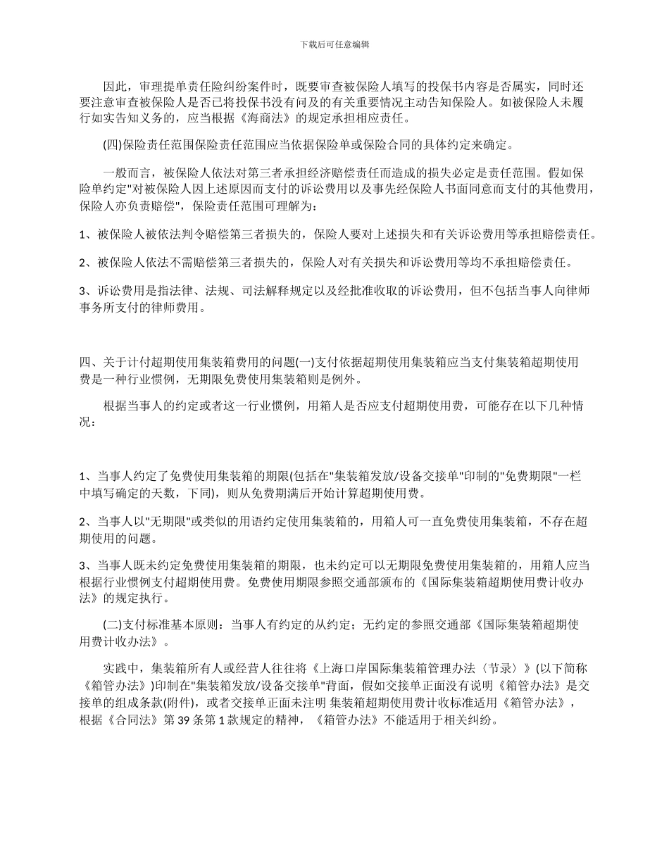 上海市高级人民法院审理海事案件应注意的若干问题_第3页