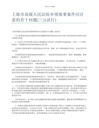 上海市高级人民法院审理海事案件应注意的若干问题