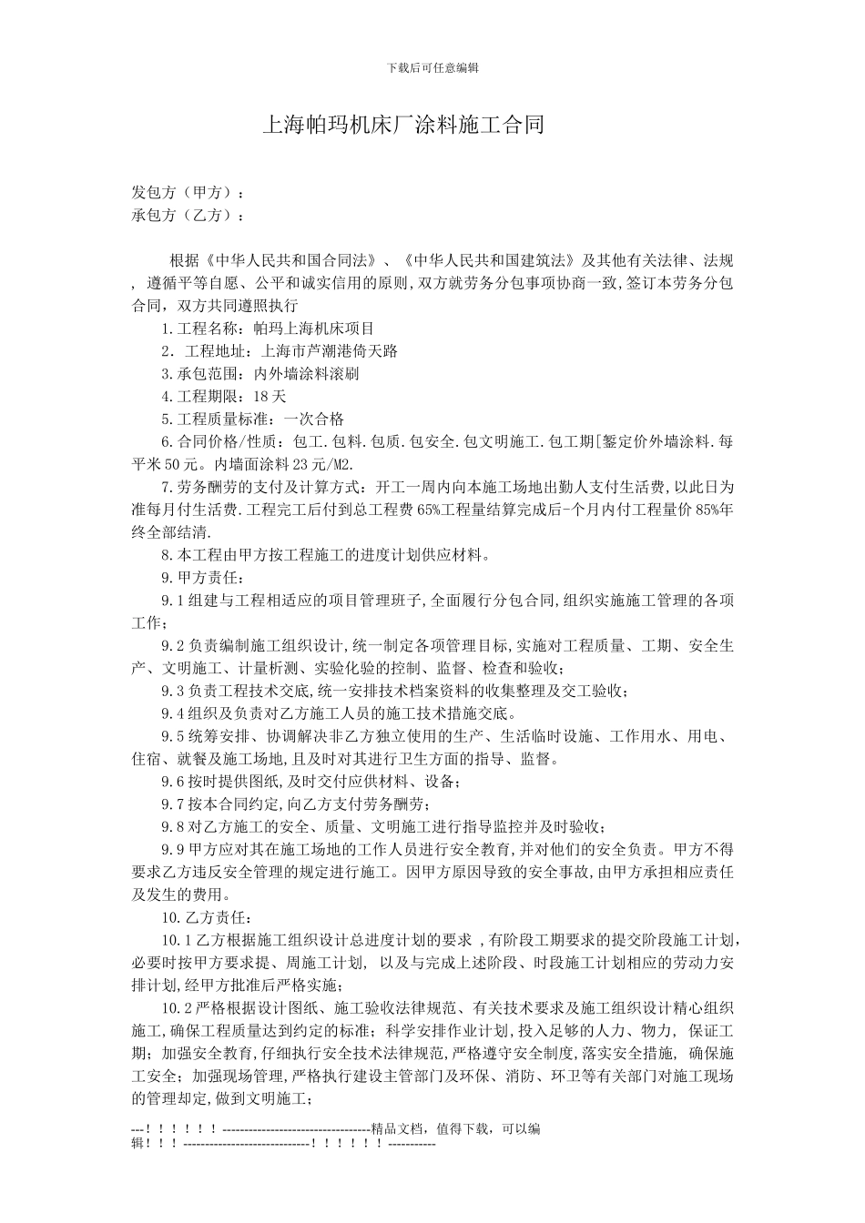 上海帕玛机床厂吊顶隔墙施工合同_第1页