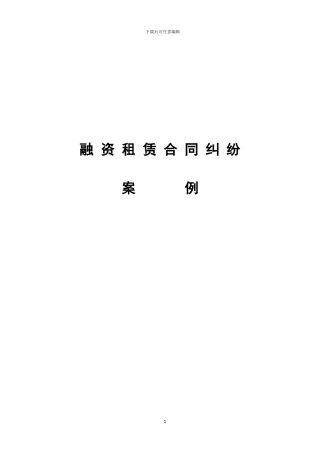 上海市黄浦区人民法院融资租赁合同纠纷案例