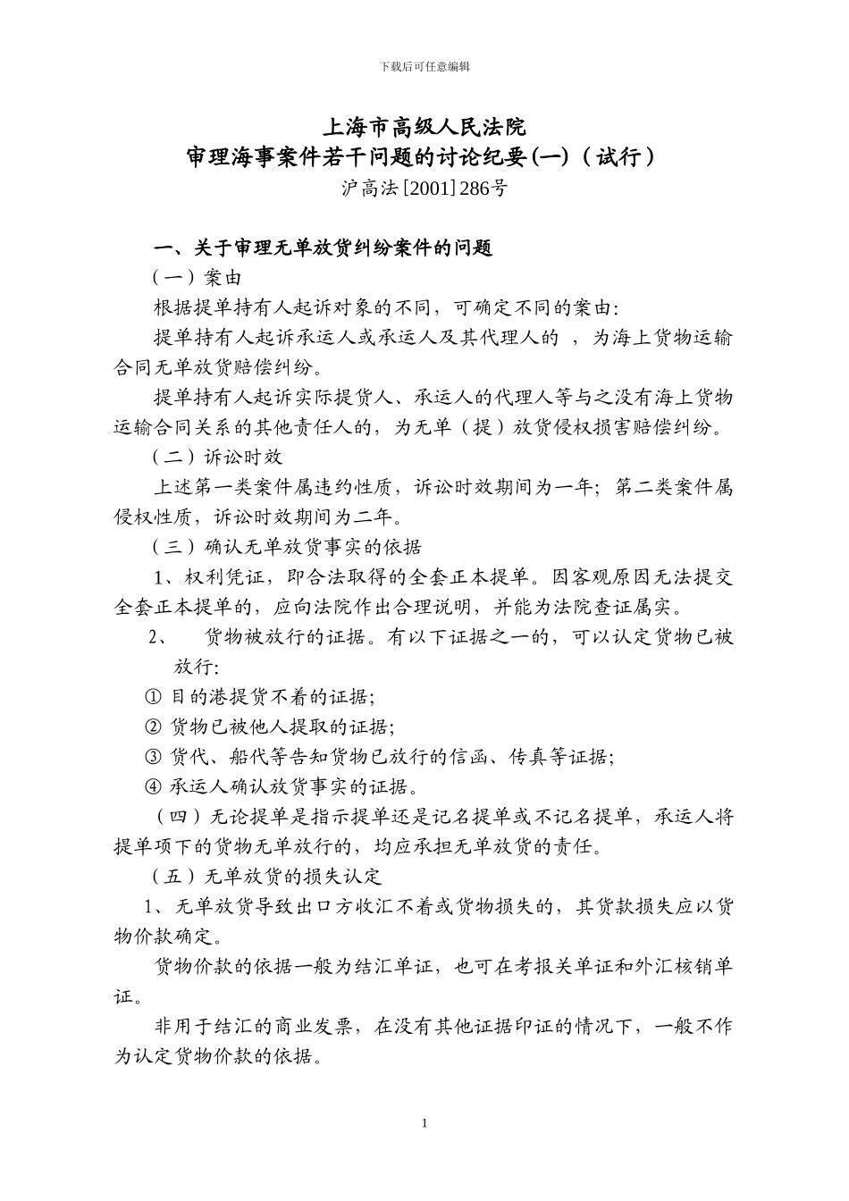 上海市高级人民法院审理海事案件若干问题的讨论纪要至_第1页