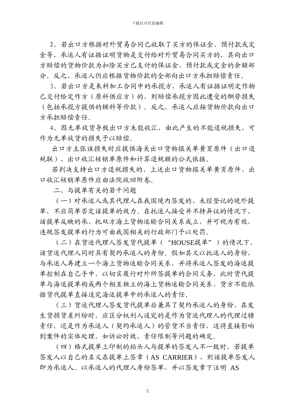 上海市高级人民法院审理海事案件若干问题的讨论纪要至_第2页