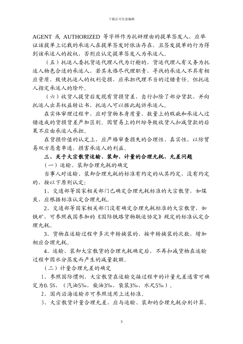 上海市高级人民法院审理海事案件若干问题的讨论纪要至_第3页