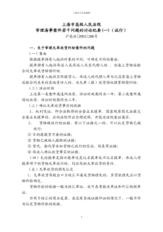 上海市高级人民法院审理海事案件若干问题的讨论纪要至