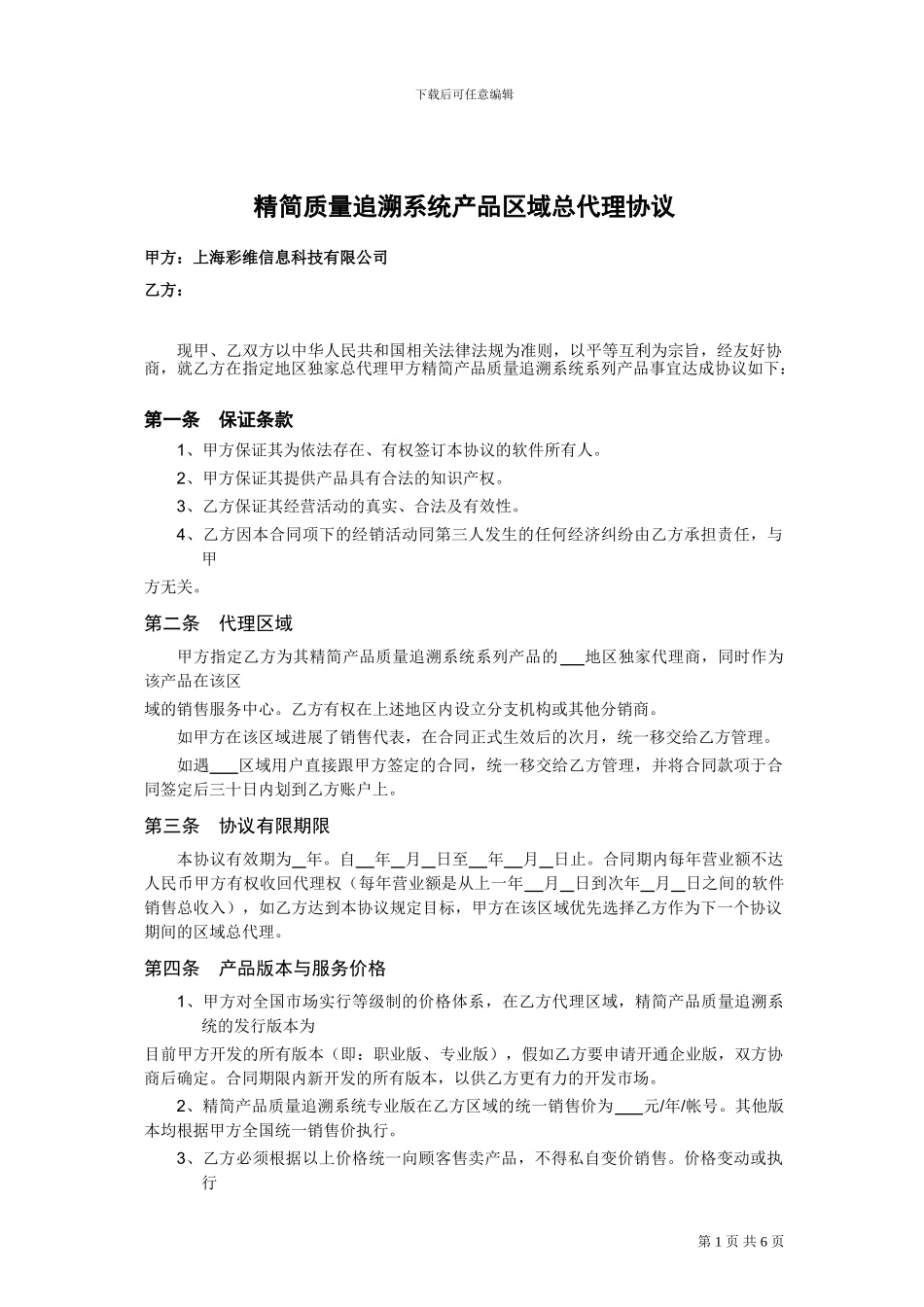 上海彩维-软件代理协议_第1页