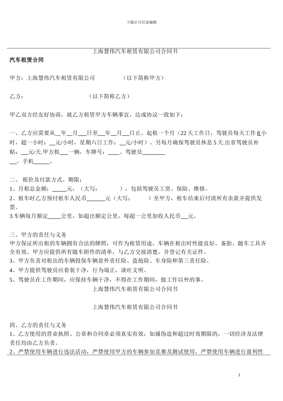 上海慧伟汽车租赁有限公司合同书_第1页