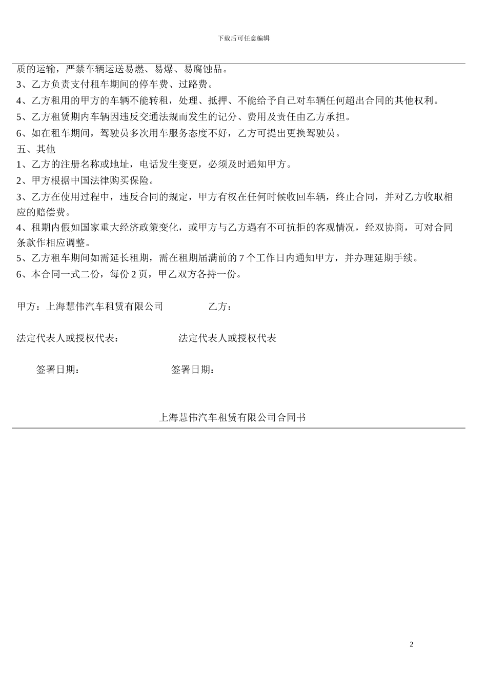 上海慧伟汽车租赁有限公司合同书_第2页