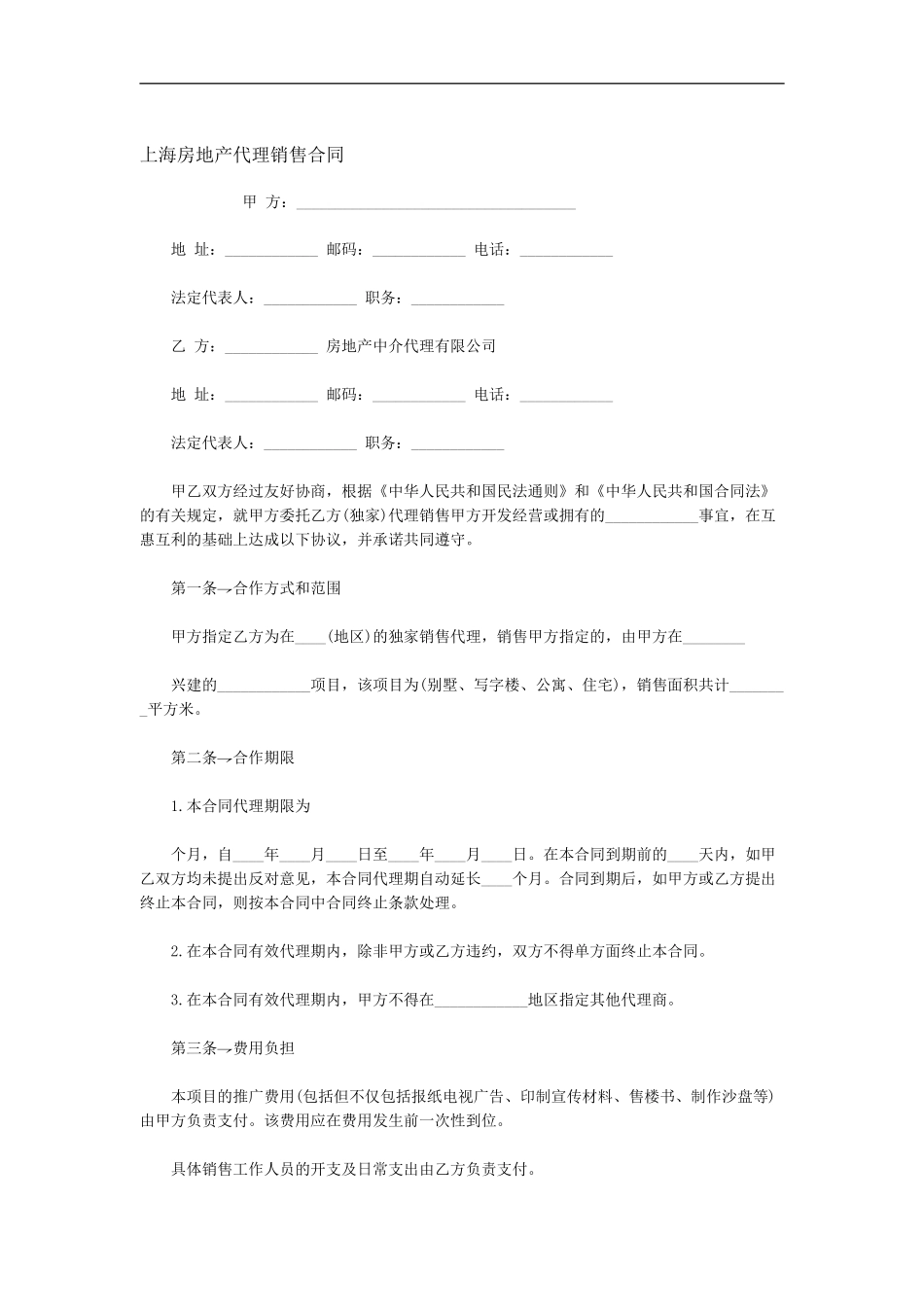 上海房地产代理销售合同范本_第2页