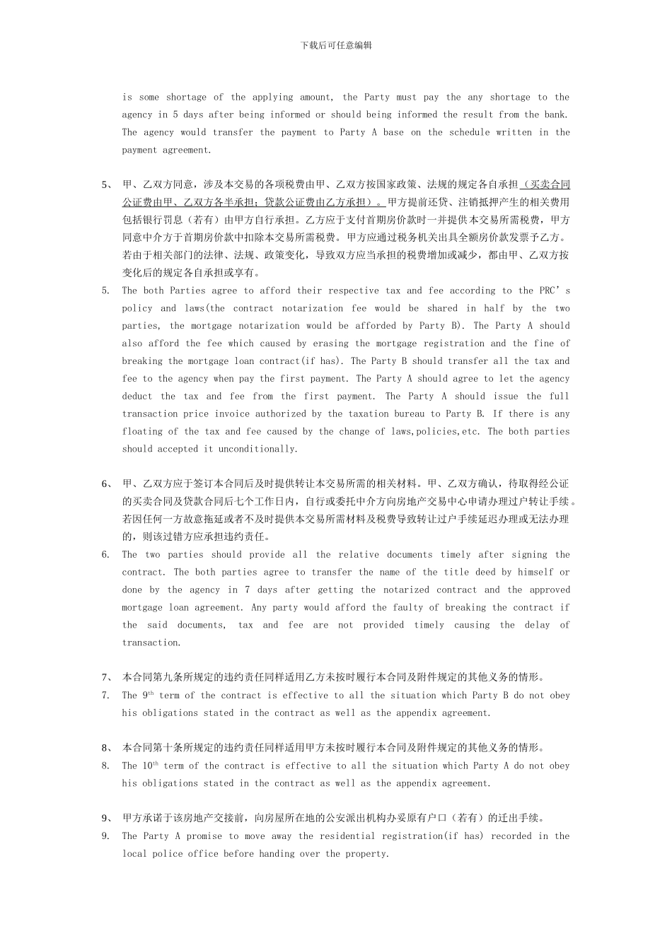 上海房地产买卖合同补充条款中英文条款_第2页