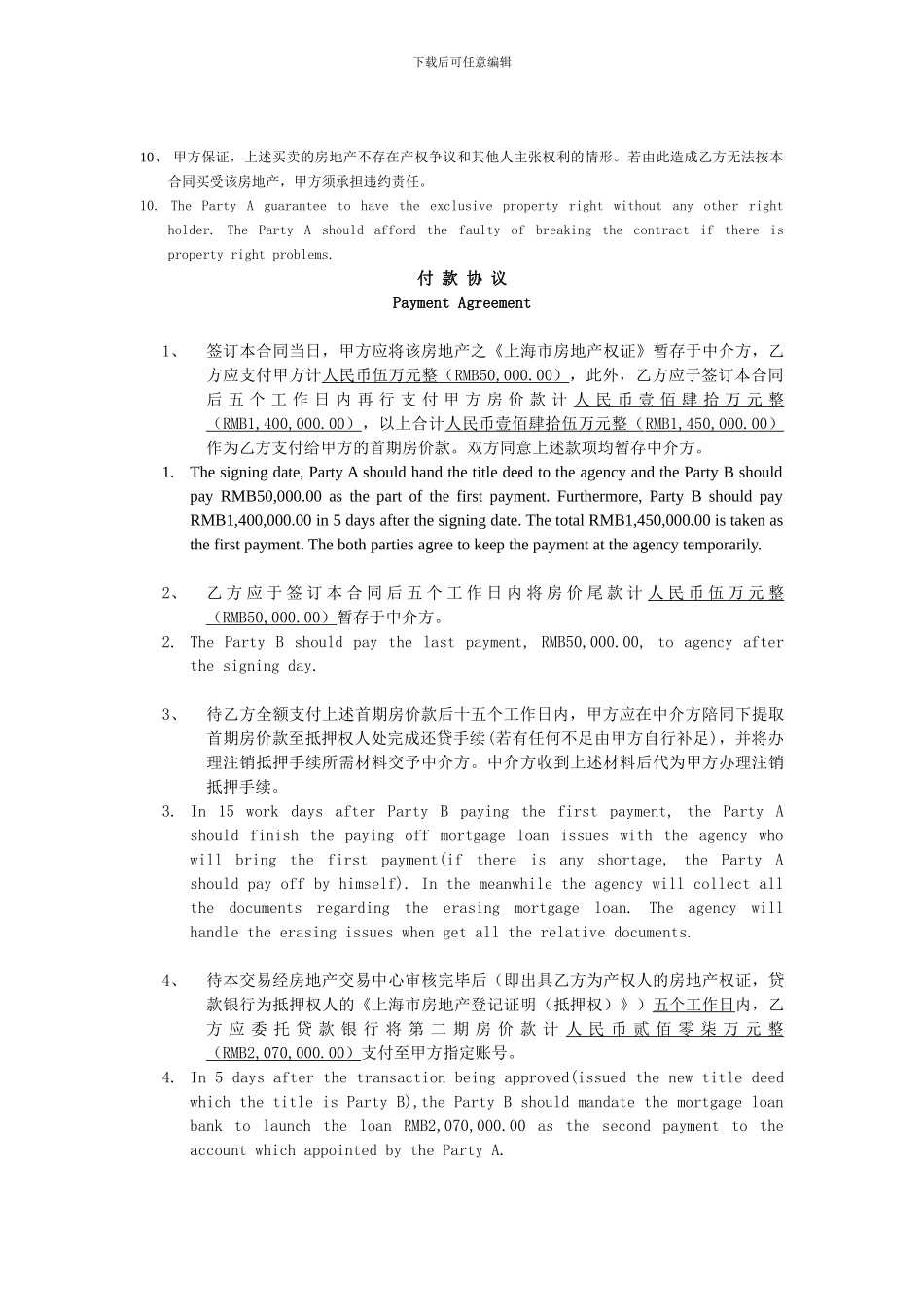 上海房地产买卖合同补充条款中英文条款_第3页