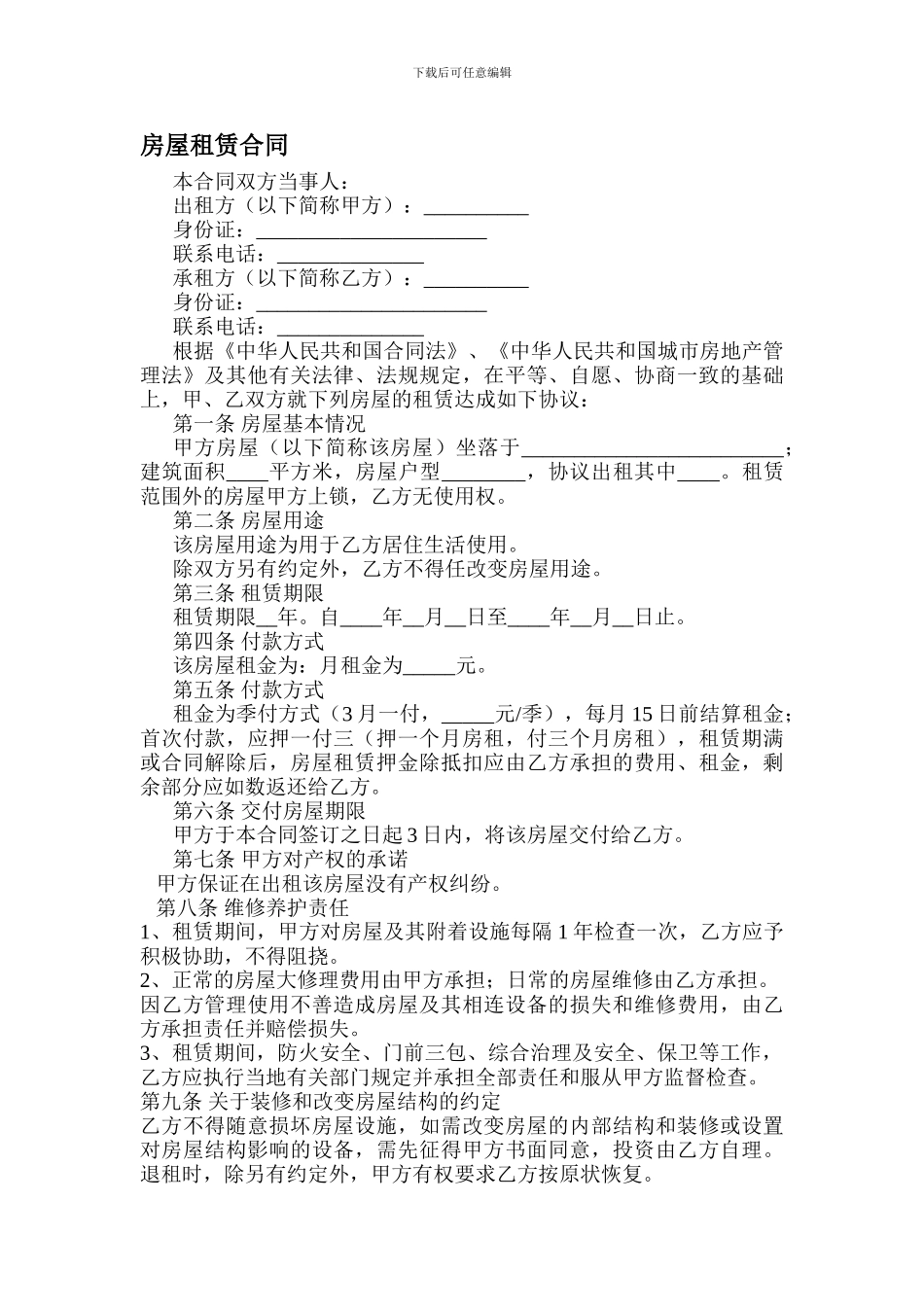 上海房屋租赁合同-押一付三模板_第1页