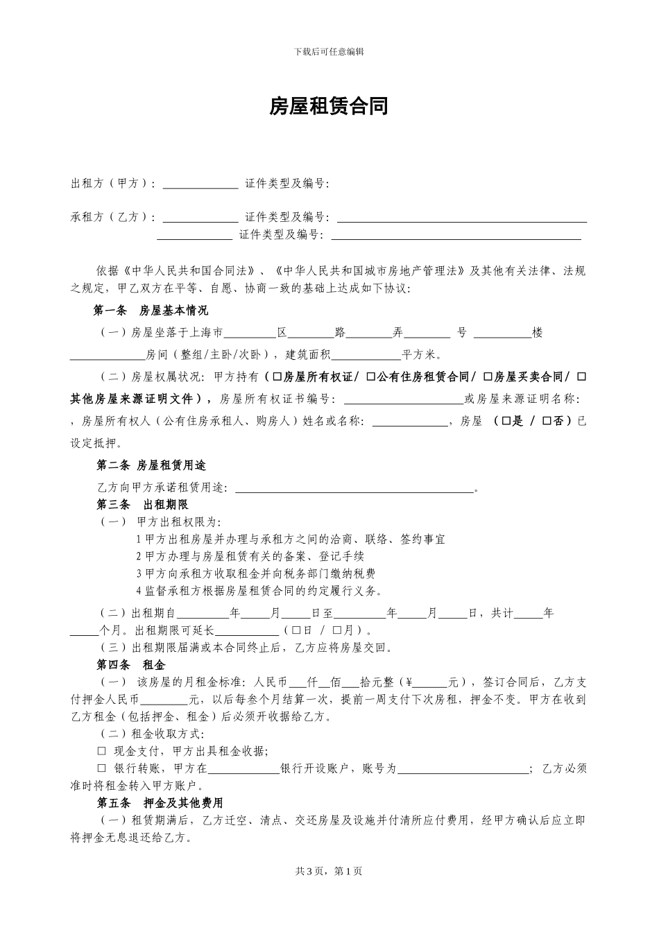 上海市租赁合同-2024版_第1页
