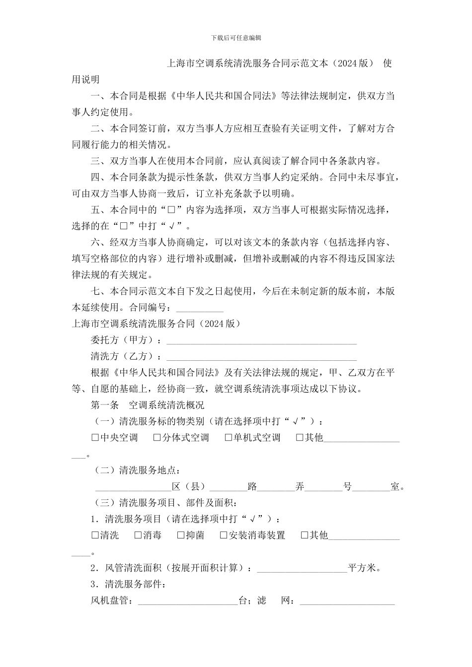 上海市空调系统清洗服务合同示范文本范本_第1页