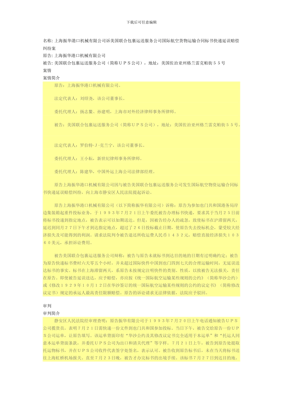 上海振华港口机械有限公司诉美国联合包裹运送服务公司国际航空货物运输合同标书快递延误赔偿纠纷案_第1页