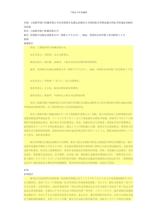 上海振华港口机械有限公司诉美国联合包裹运送服务公司国际航空货物运输合同标书快递延误赔偿纠纷案
