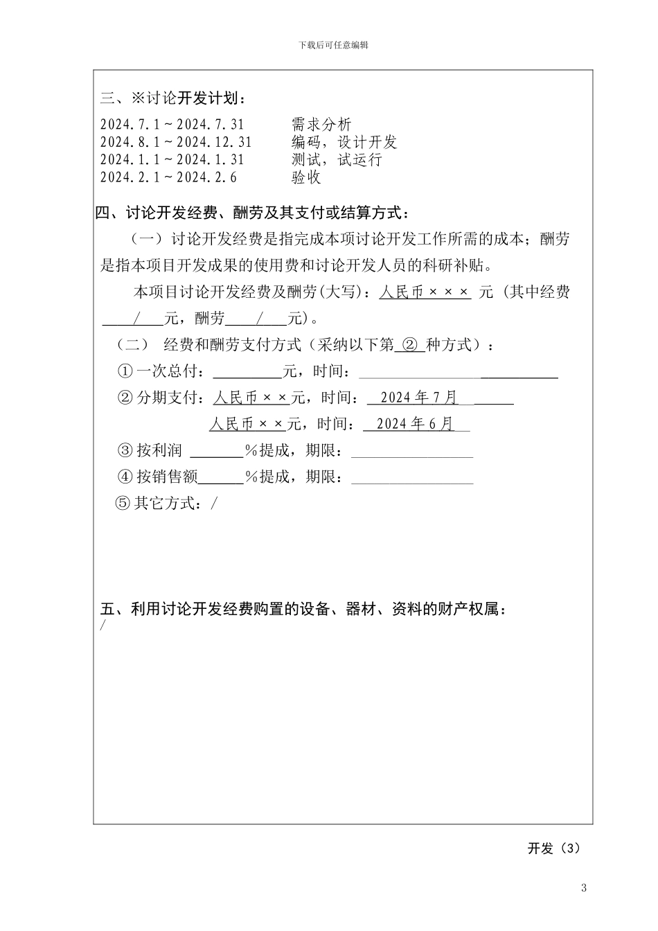 上海技术开发合同_第3页