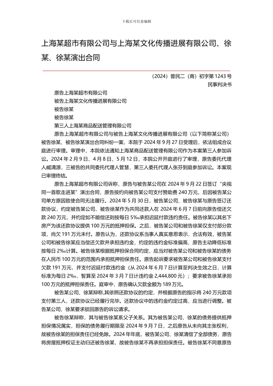 上海某超市有限公司与上海某文化传播发展有限公司徐某徐某演出合同_第1页