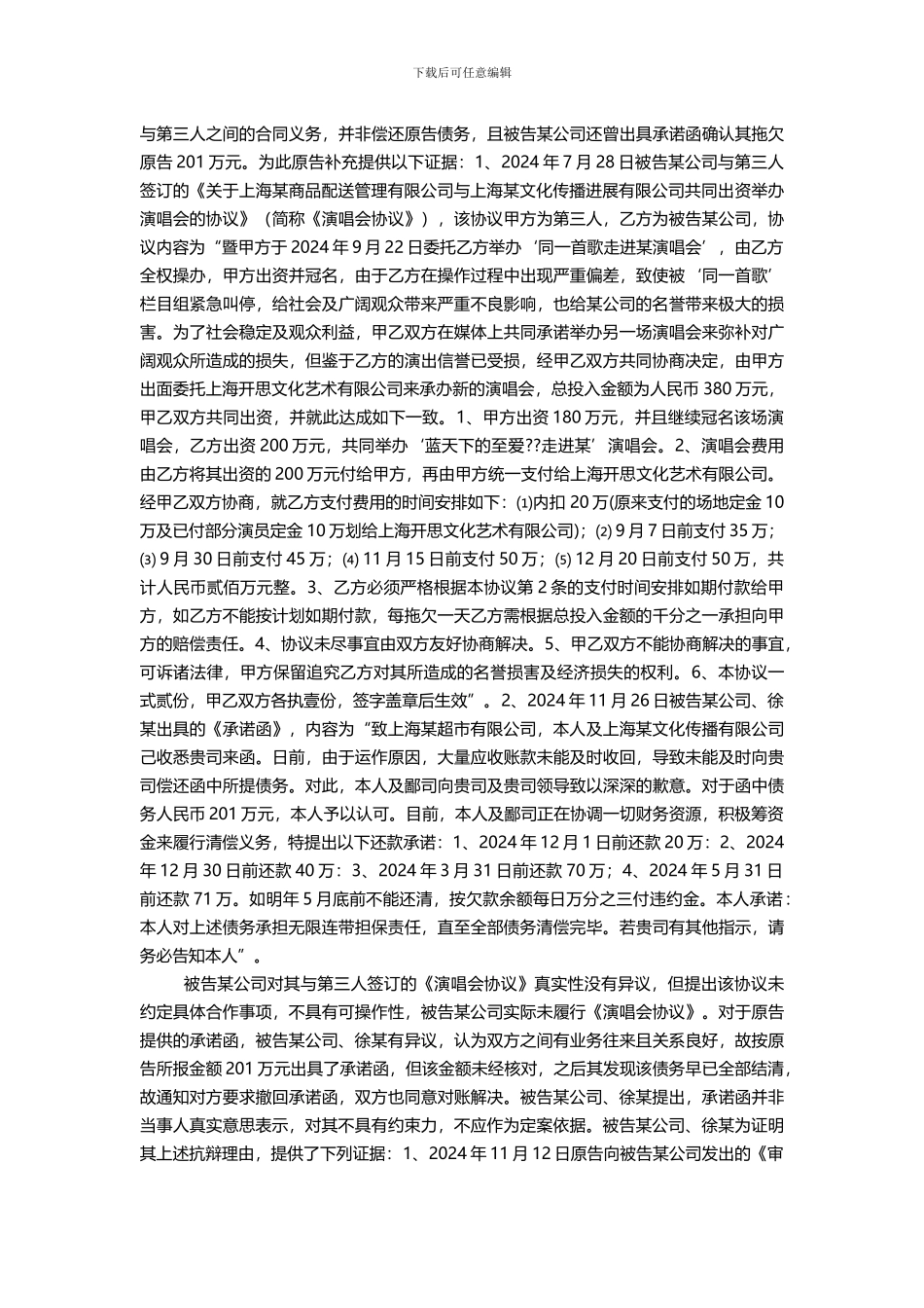 上海某超市有限公司与上海某文化传播发展有限公司徐某徐某演出合同_第3页