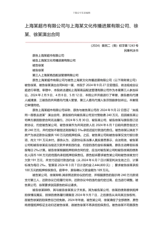 上海某超市有限公司与上海某文化传播发展有限公司徐某徐某演出合同