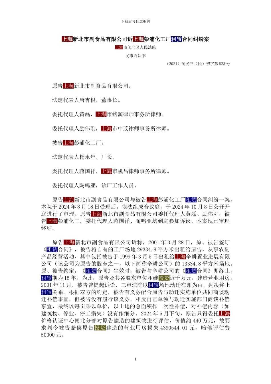 上海新北市副食品有限公司诉上海彭浦化工厂租赁合同纠纷案_第1页