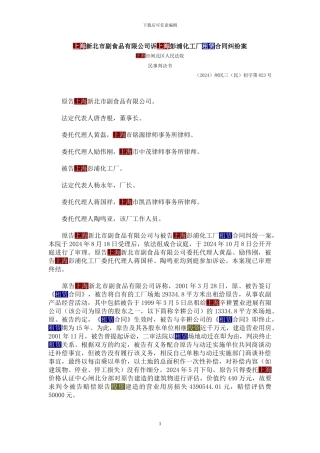 上海新北市副食品有限公司诉上海彭浦化工厂租赁合同纠纷案