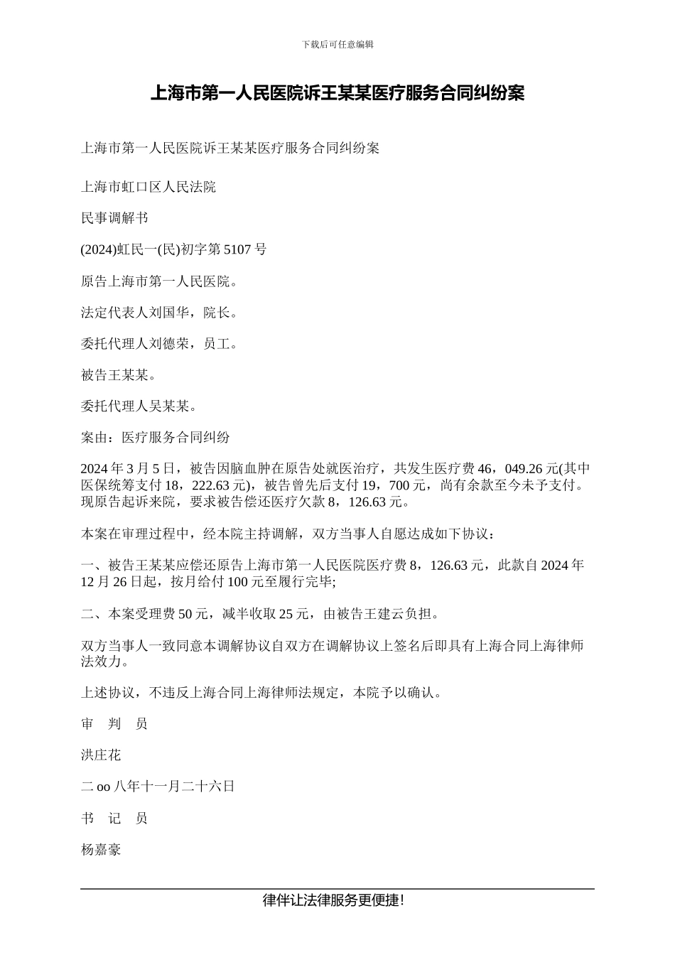 上海市第一人民医院诉王某某医疗服务合同纠纷案_第1页