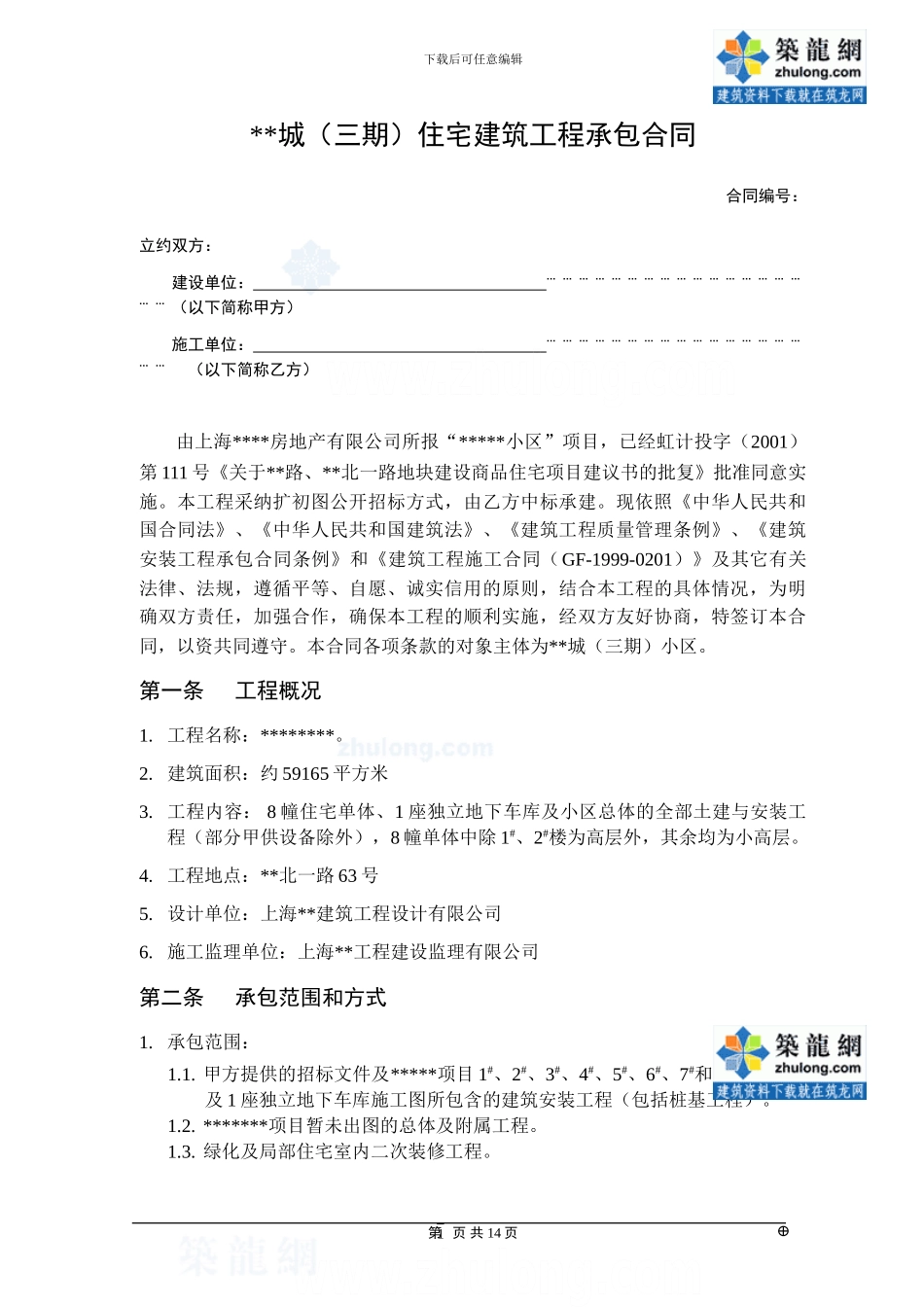 上海某项目工程总承包施工合同-secret_第2页