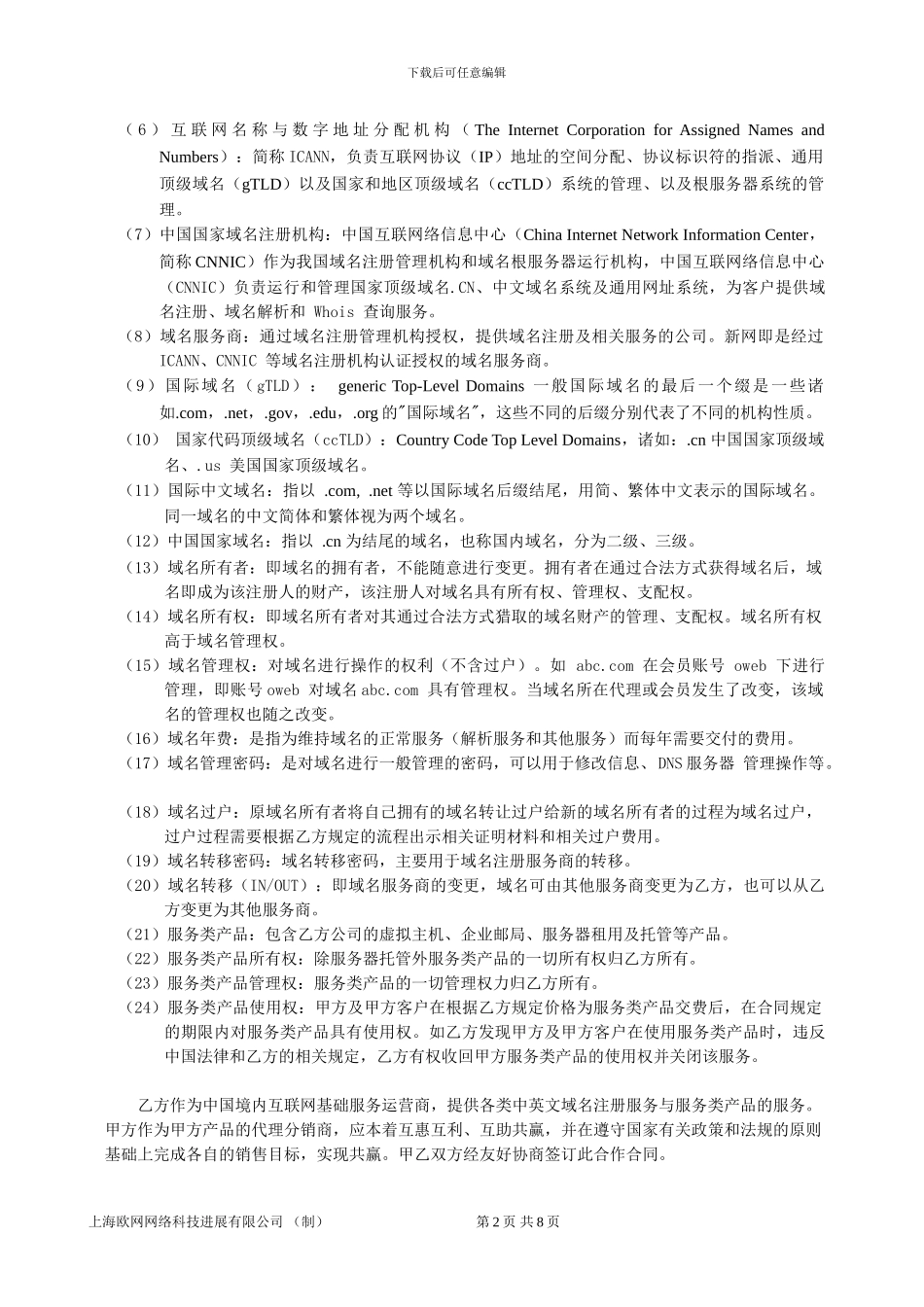 上海欧网网络科技发展有限公司代理合同doc_第2页